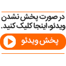 image-qBSpw9Lq-پخش-نشدن-ویدئو.png